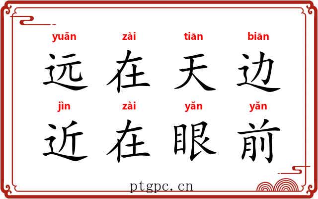 远在天边,近在眼前 远在天边,近在眼前
