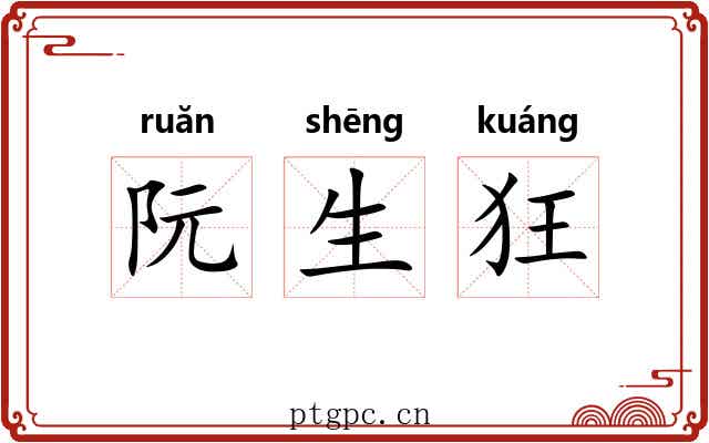 阮生狂 阮生狂