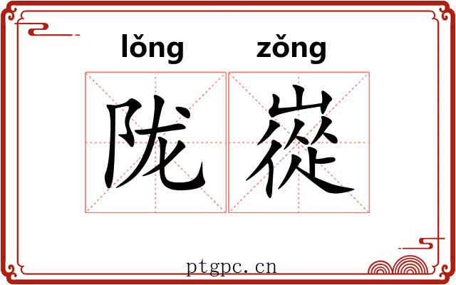 陇嵸