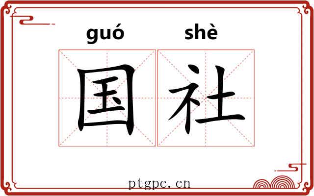国社 国社