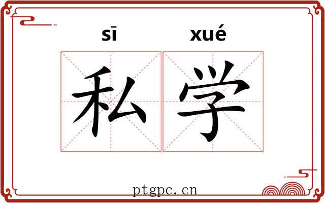 私学 私学