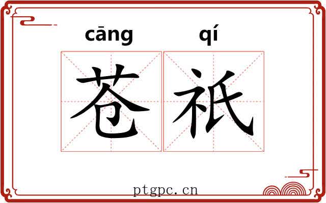 苍祇