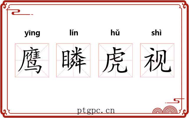 鹰瞵虎视 鹰瞵虎视