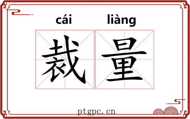 裁量 裁量