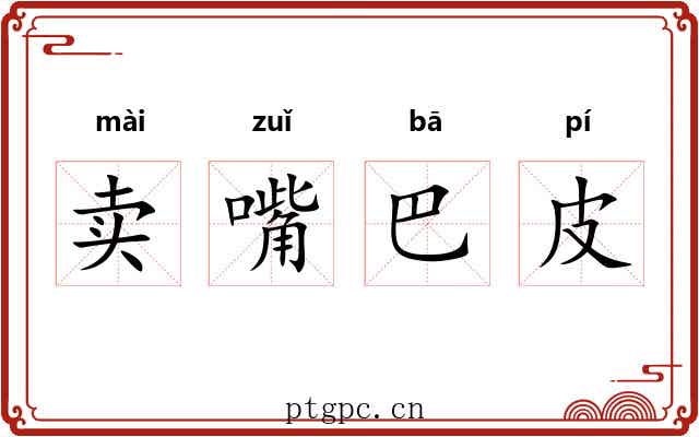 卖嘴巴皮 卖嘴巴皮