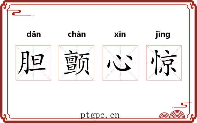 胆颤心惊 胆颤心惊