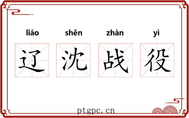 辽沈战役 辽沈战役