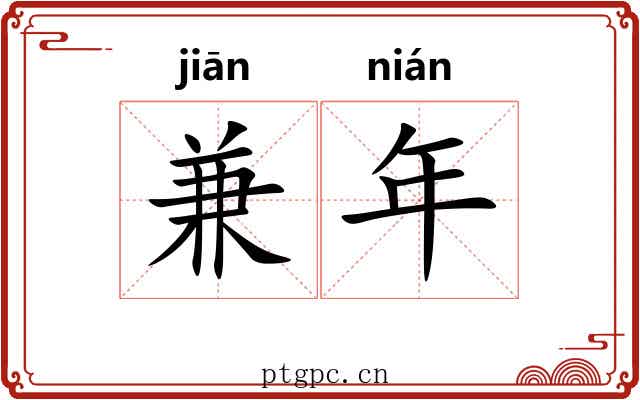 兼年 兼年
