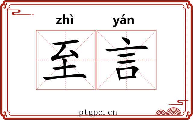 至言 至言