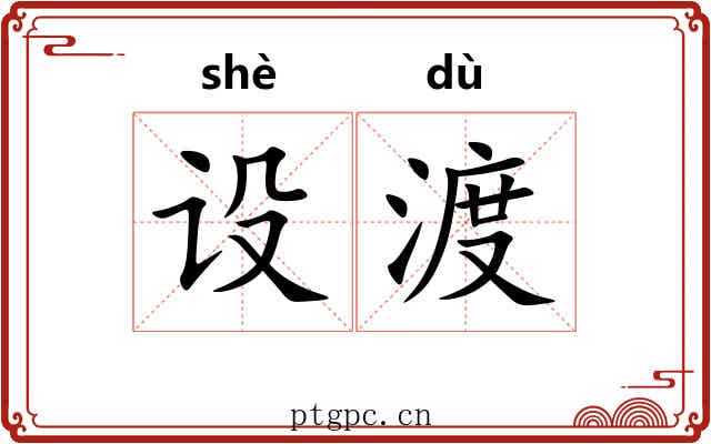 设渡