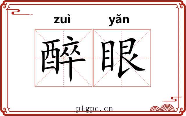 醉眼 醉眼