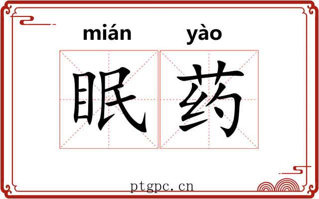 眠药