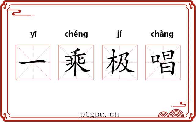 一乘极唱 一乘极唱