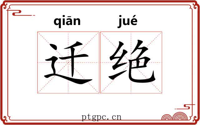 迁绝