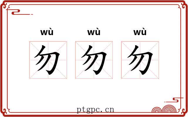 勿勿勿