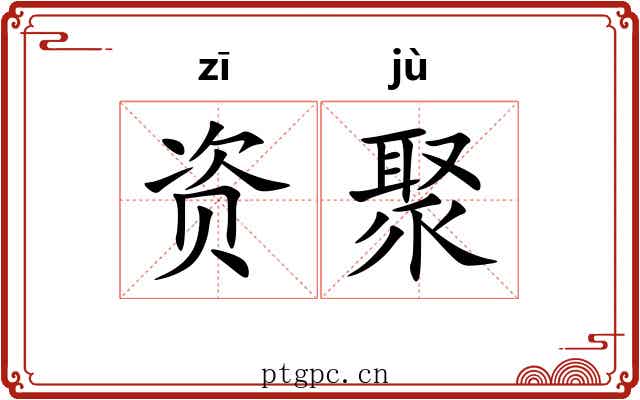 资聚
