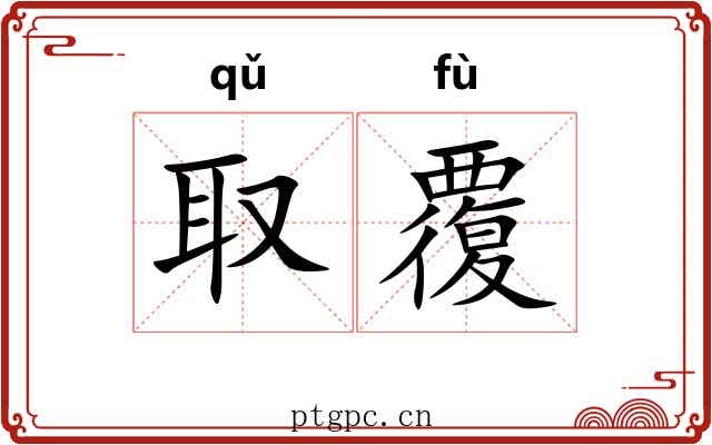 取覆