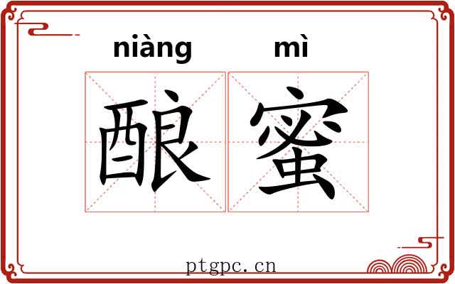 酿蜜