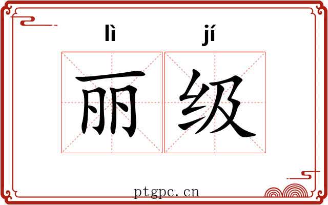 丽级
