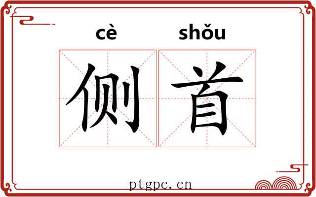 侧首 侧首