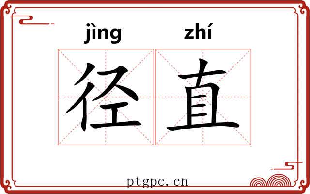 径直