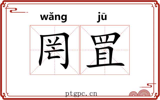 罔罝