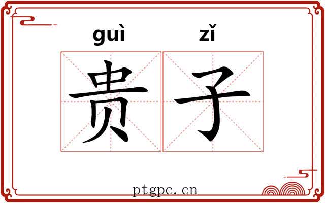 贵子 贵子