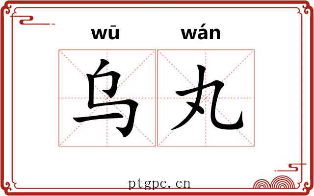 乌丸