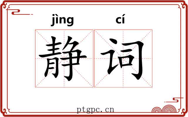 静词 静词