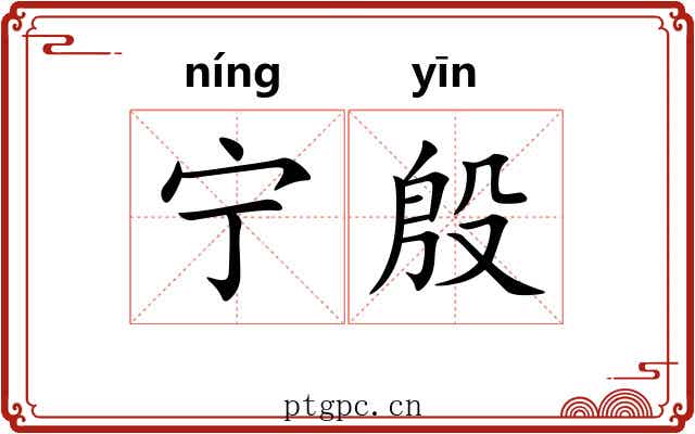宁殷 宁殷