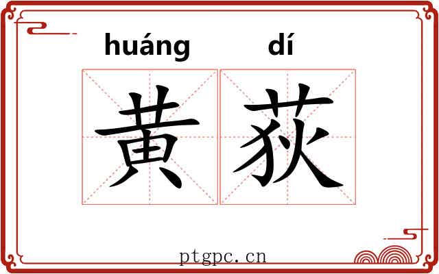 黄荻