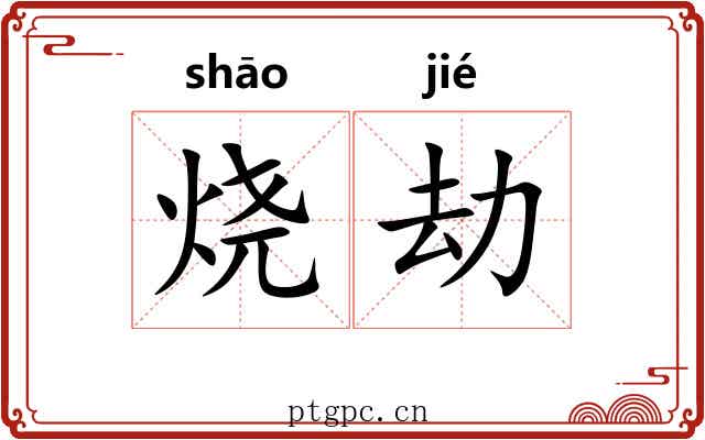 烧劫