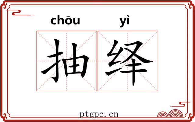 抽绎