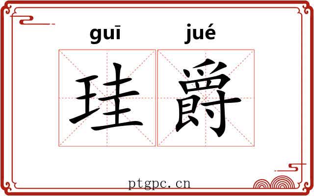 珪爵