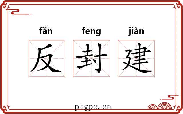 反封建 反封建