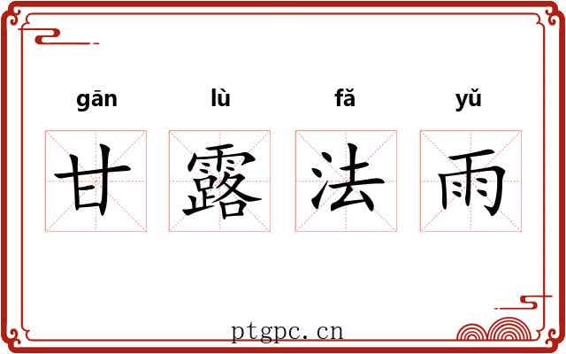 甘露法雨 甘露法雨