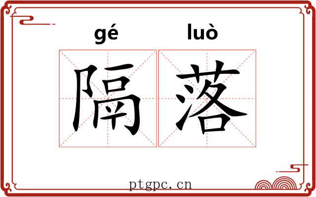 隔落 隔落