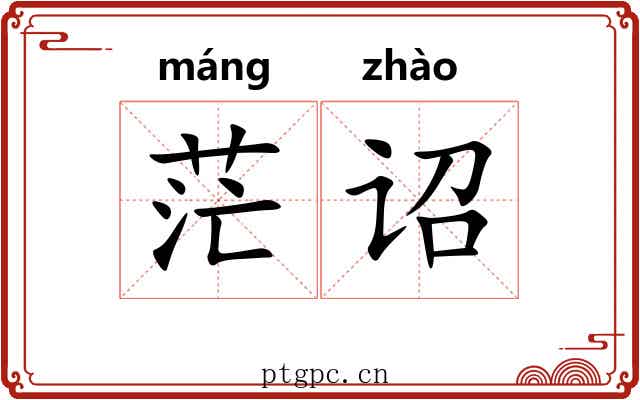 茫诏