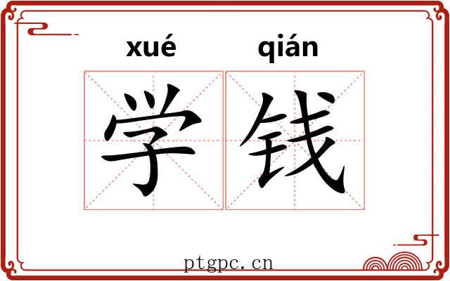 学钱 学钱