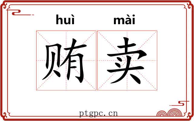 贿卖
