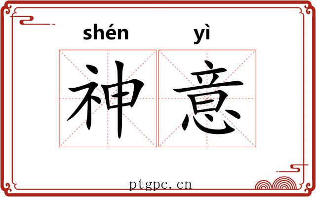 神意 神意
