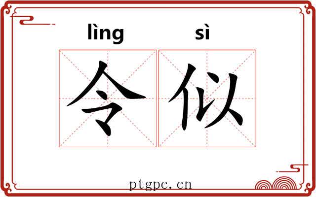 令似 令似