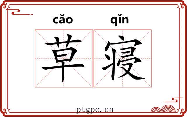 草寝 草寝