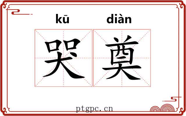 哭奠