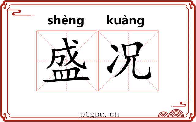 盛况 盛况