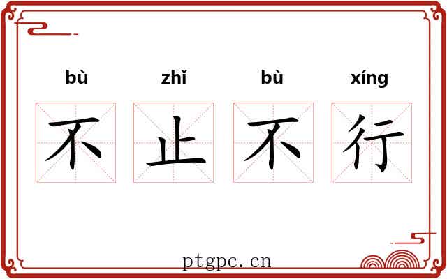 不止不行 不止不行
