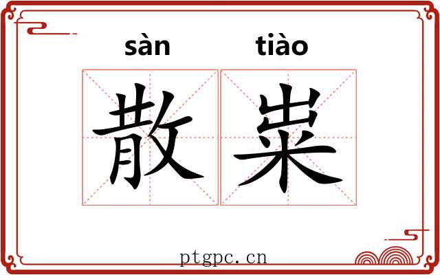 散粜