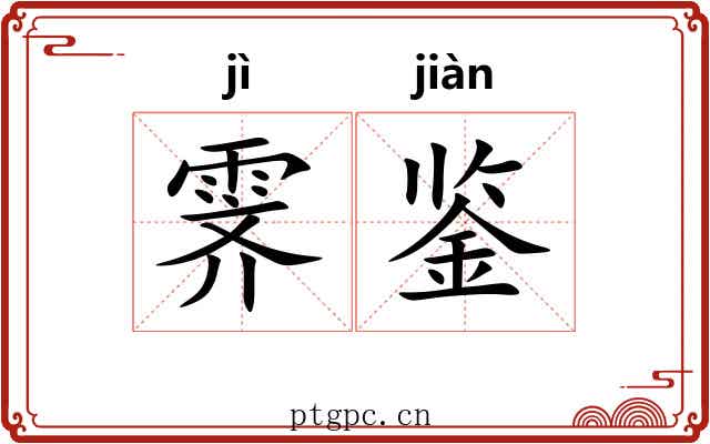 霁鉴