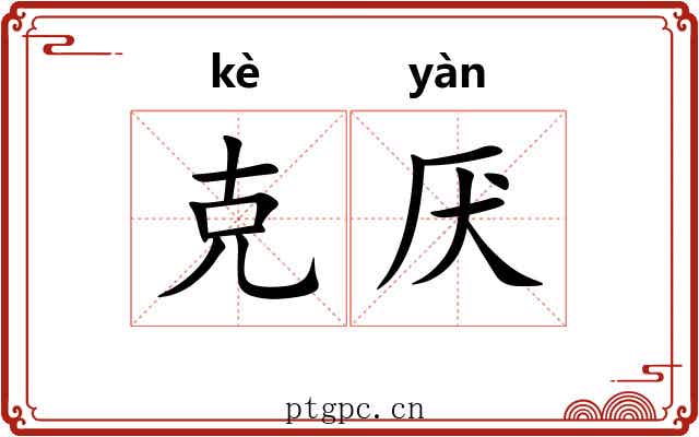 克厌