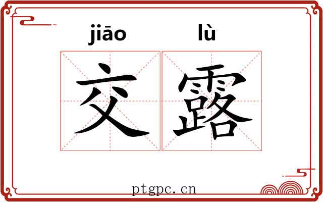 交露 交露